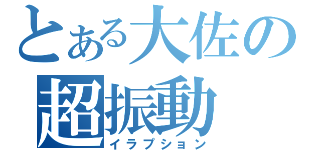 とある大佐の超振動（イラプション）