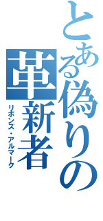 とある偽りの革新者（リボンズ・アルマーク）