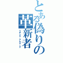 とある偽りの革新者（リボンズ・アルマーク）