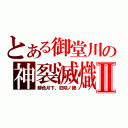 とある御堂川の神裂滅熾Ⅱ（緋色月下、狂咲ノ絶）