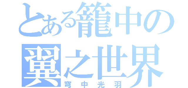 とある籠中の翼之世界（穹中光羽）