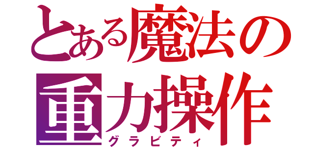 とある魔法の重力操作（グラビティ）