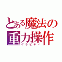 とある魔法の重力操作（グラビティ）