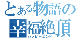 とある物語の幸福絶頂（ハッピーエンド）