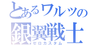 とあるワルツの銀翼戦士（ゼロカスタム）