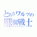 とあるワルツの銀翼戦士（ゼロカスタム）