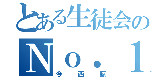 とある生徒会のＮｏ．１のイケメン（今西諒）