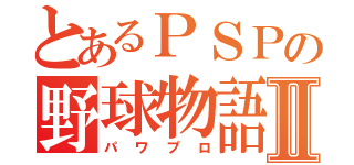 とあるＰＳＰの野球物語Ⅱ（パワプロ）