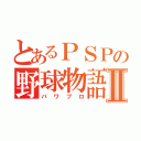 とあるＰＳＰの野球物語Ⅱ（パワプロ）