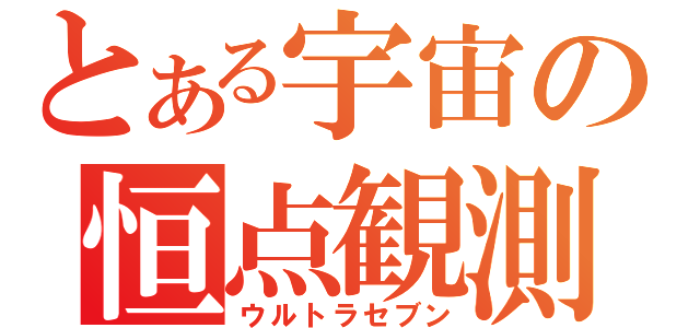 とある宇宙の恒点観測員（ウルトラセブン）