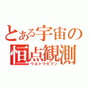 とある宇宙の恒点観測員（ウルトラセブン）