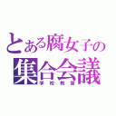 とある腐女子の集合会議（学校教室）