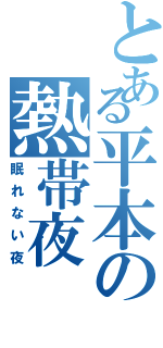 とある平本の熱帯夜（眠れない夜）