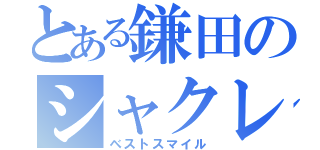 とある鎌田のシャクレ（ベストスマイル）