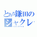 とある鎌田のシャクレ（ベストスマイル）