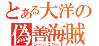 とある大洋の偽善海賊（シーシェパード）