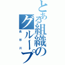 とある組織のグループ（長谷川）