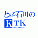 とある石川のＫＴＫ（シキザクラを放送しない）