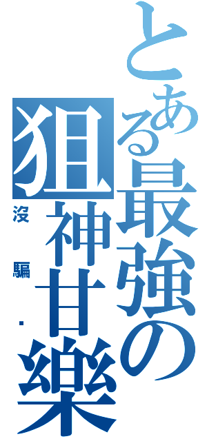 とある最強の狙神甘樂（沒騙你）