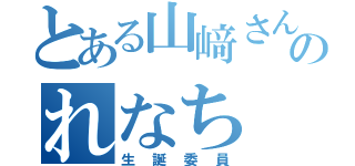 とある山﨑さんちのれなち（生誕委員）