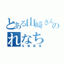 とある山﨑さんちのれなち（生誕委員）