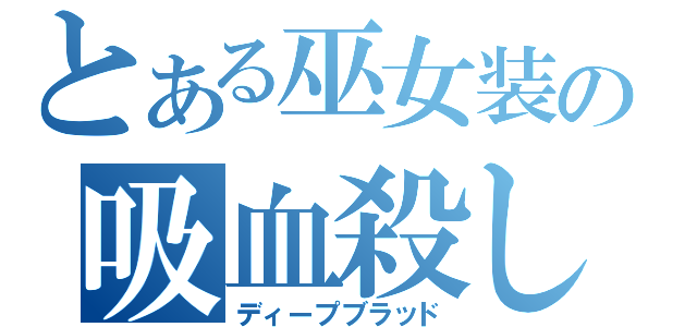 とある巫女装の吸血殺し（ディープブラッド）