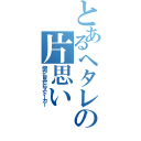 とあるヘタレの片思い（傍から見たらストーカー）