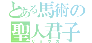 とある馬術の聖人君子（リョウガ）