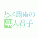 とある馬術の聖人君子（リョウガ）