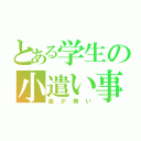 とある学生の小遣い事情（金が無い）