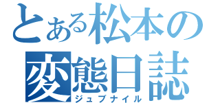 とある松本の変態日誌（ジュブナイル）