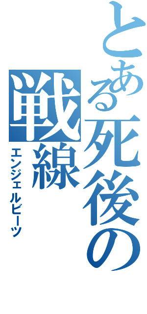 とある死後の戦線（エンジェルビーツ）