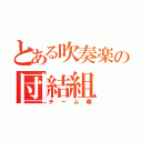 とある吹奏楽の団結組（チーム春）