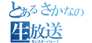 とあるさかなの生放送（モンスターパレード）