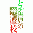 とある害児の養護学校（ガイズィガックウォウ）