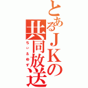 とあるＪＫの共同放送（ちぃ＆ゆず）