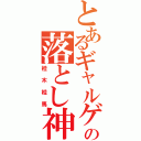 とあるギャルゲの落とし神（桂木桂馬）