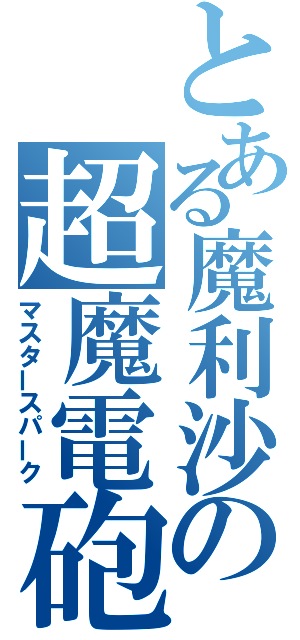 とある魔利沙の超魔電砲（マスタースパーク）