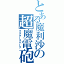 とある魔利沙の超魔電砲（マスタースパーク）