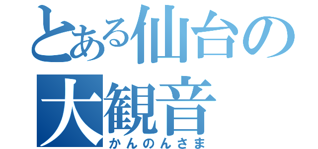 とある仙台の大観音（かんのんさま）