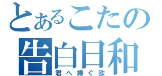 とあるこたの告白日和（君へ捧ぐ歌）