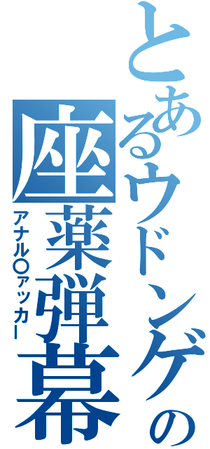 とあるウドンゲの座薬弾幕（アナル〇ァッカー）