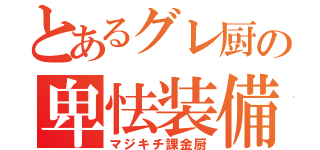 とあるグレ厨の卑怯装備（マジキチ課金厨）