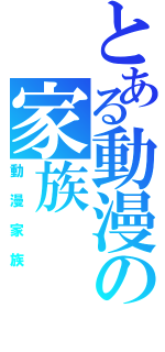 とある動漫の家族（動漫家族）