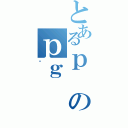 とあるｐのｐｇ（悤）