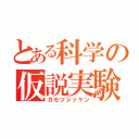 とある科学の仮説実験（カセツジッケン）