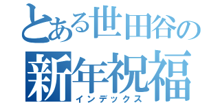 とある世田谷の新年祝福（インデックス）