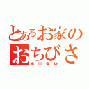 とあるお家のおちびさん（柳川瑠依）