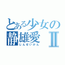 とある少女の静雄愛Ⅱ（じんせいかん）