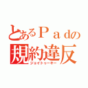 とあるＰａｄの規約違反（ジョイトゥーキー）